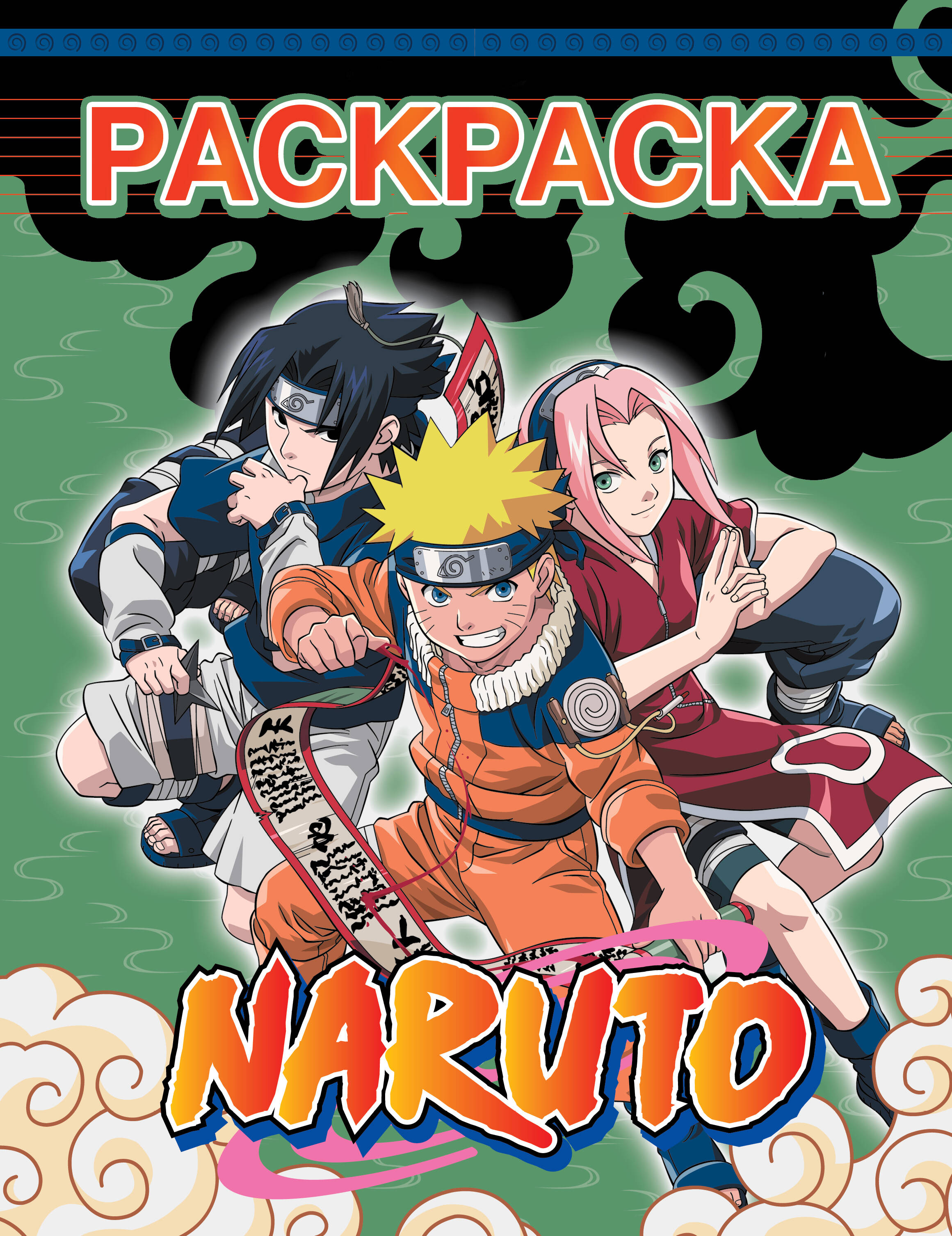  Наруто. Раскраска (зелёная) - страница 0