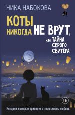 Коты никогда не врут, или Тайна серого свитера. Истории, которые приведут в твою жизнь любовь