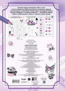 Kuromi. Решай и стирай