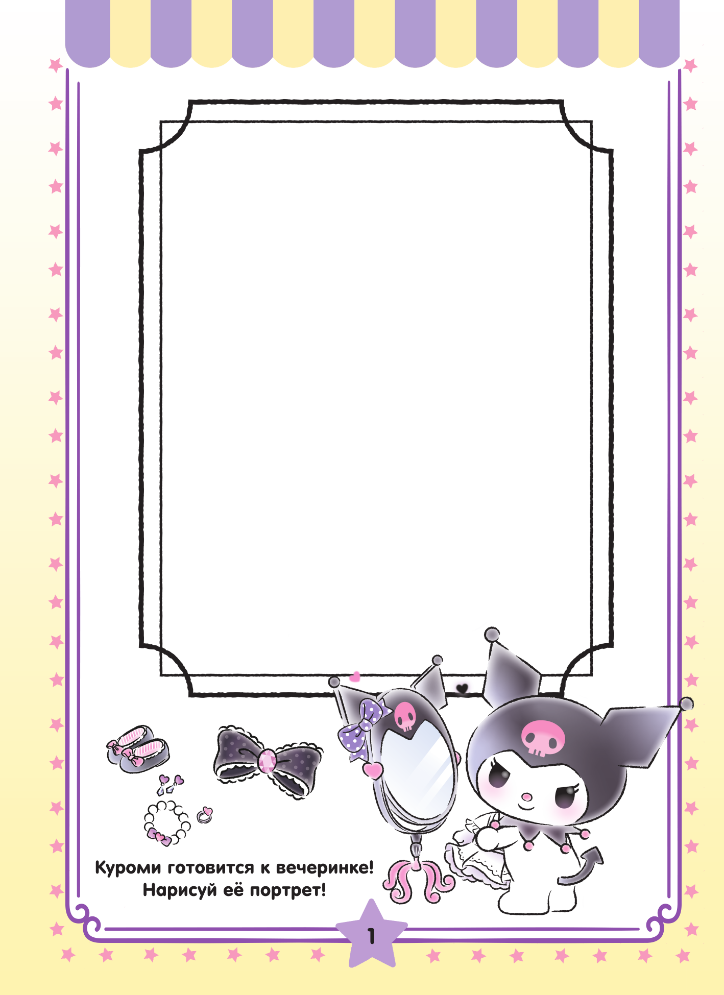  Kuromi. Решай и стирай - страница 1