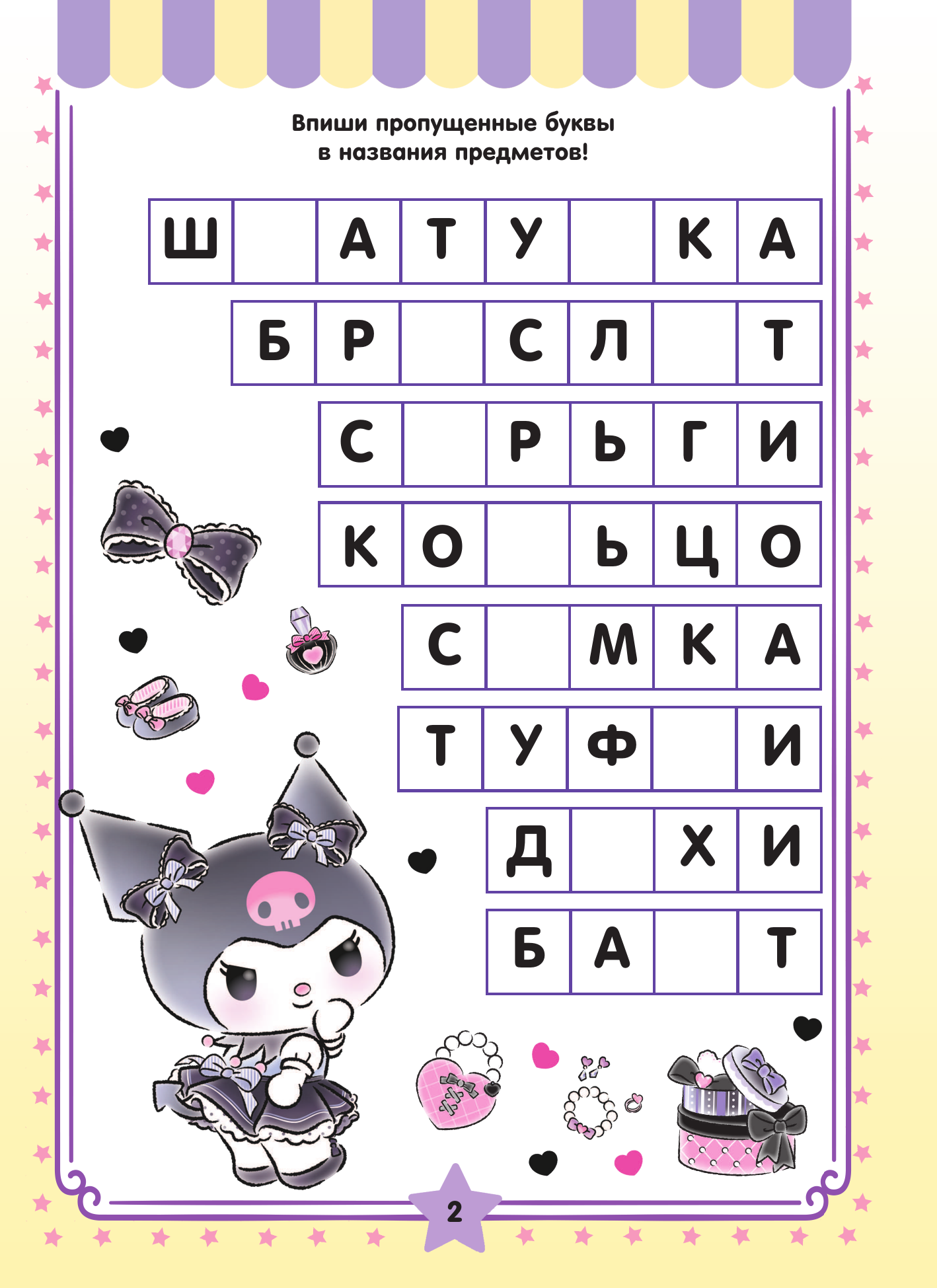  Kuromi. Решай и стирай - страница 2