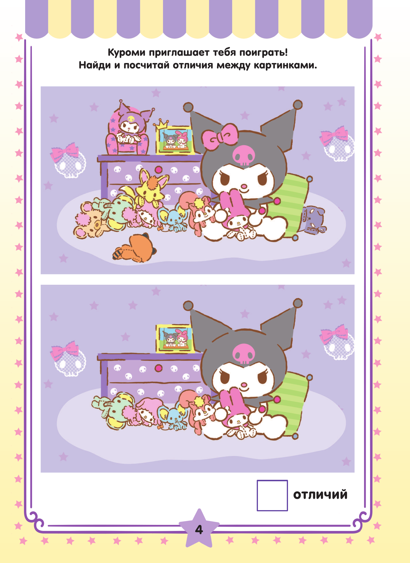  Kuromi. Решай и стирай - страница 4