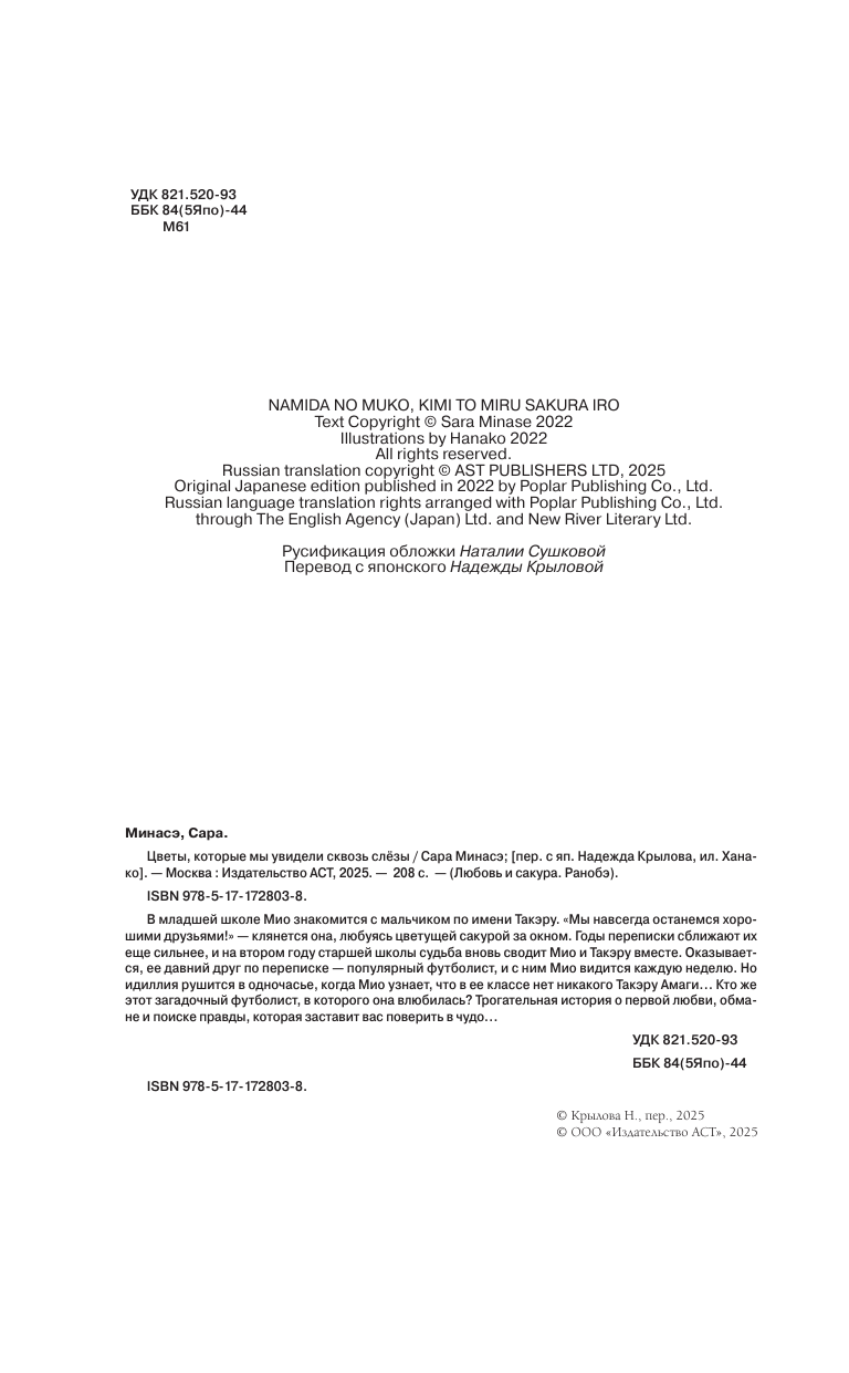 Минасэ Сара Цветы, которые мы увидели сквозь слёзы - страница 2