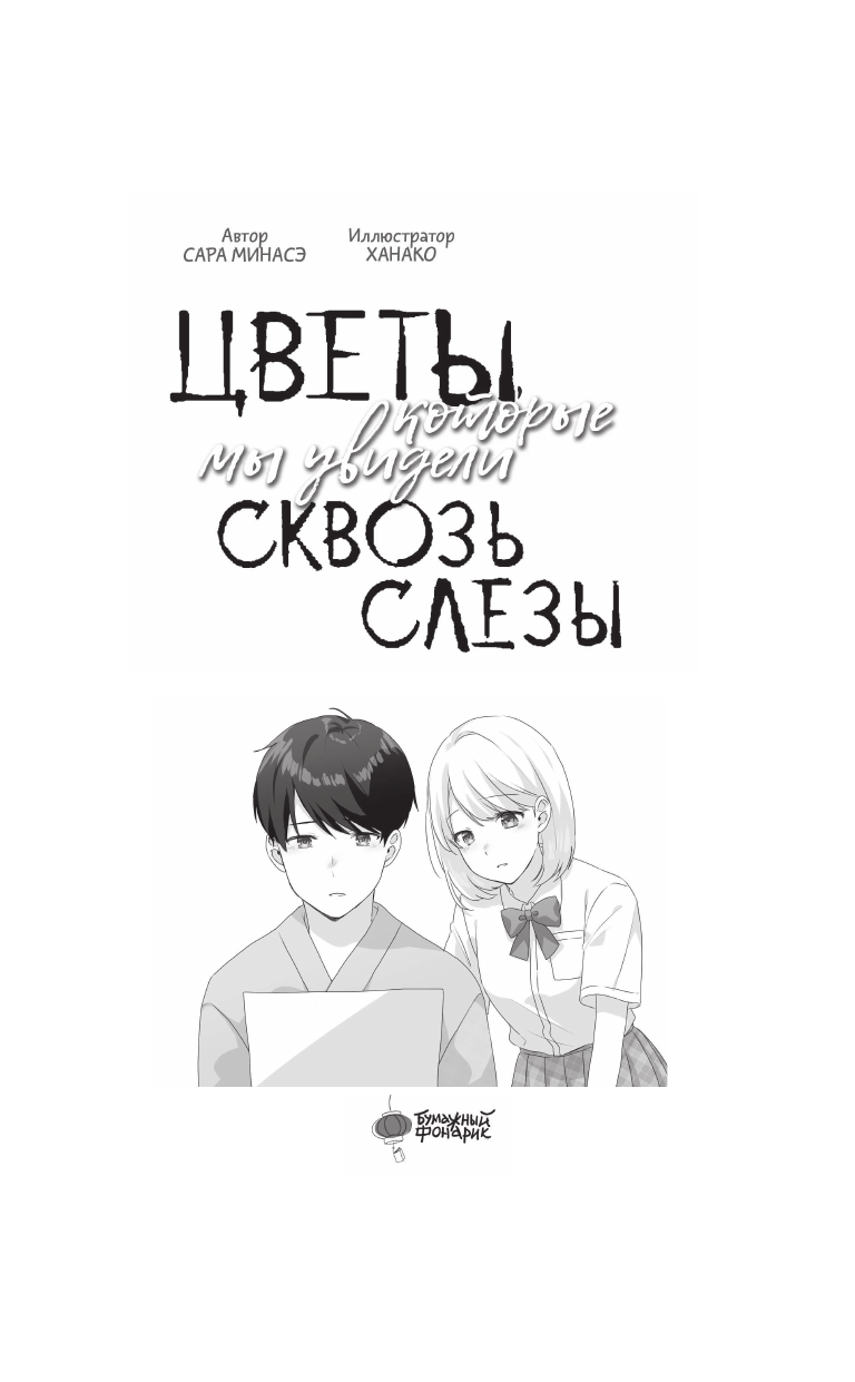 Минасэ Сара Цветы, которые мы увидели сквозь слёзы - страница 3