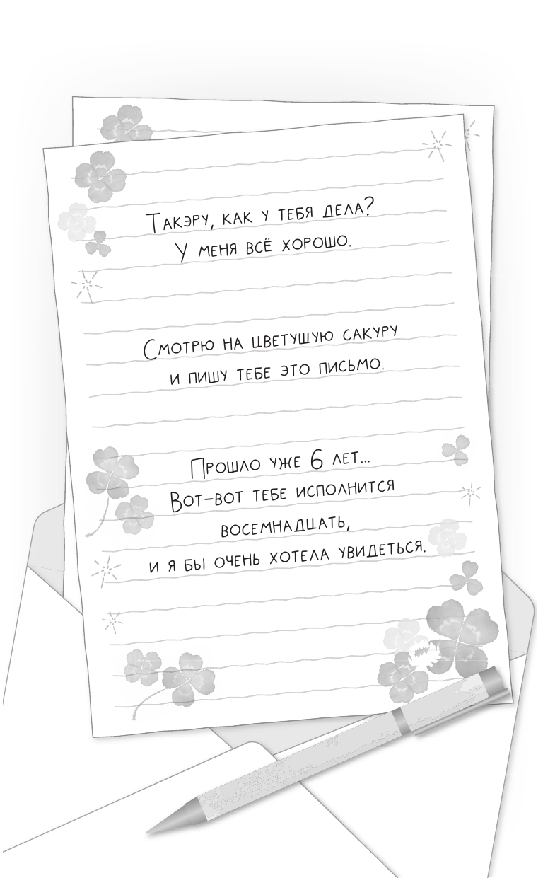Минасэ Сара Цветы, которые мы увидели сквозь слёзы - страница 4