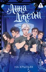 На крыльях. Музыкальный приворот