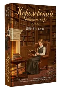 Королевский библиотекарь