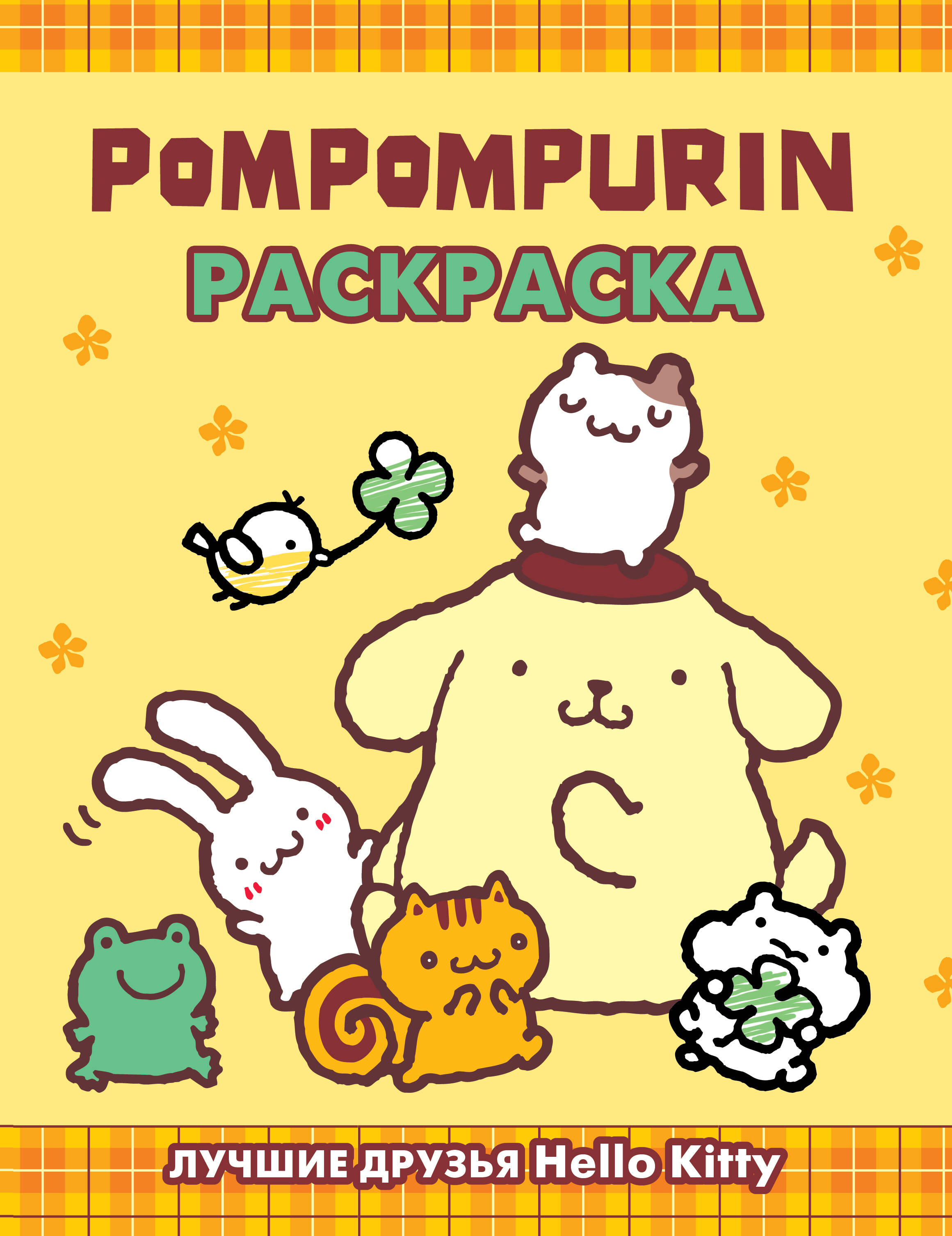  Pompompurin. Раскраска - страница 0
