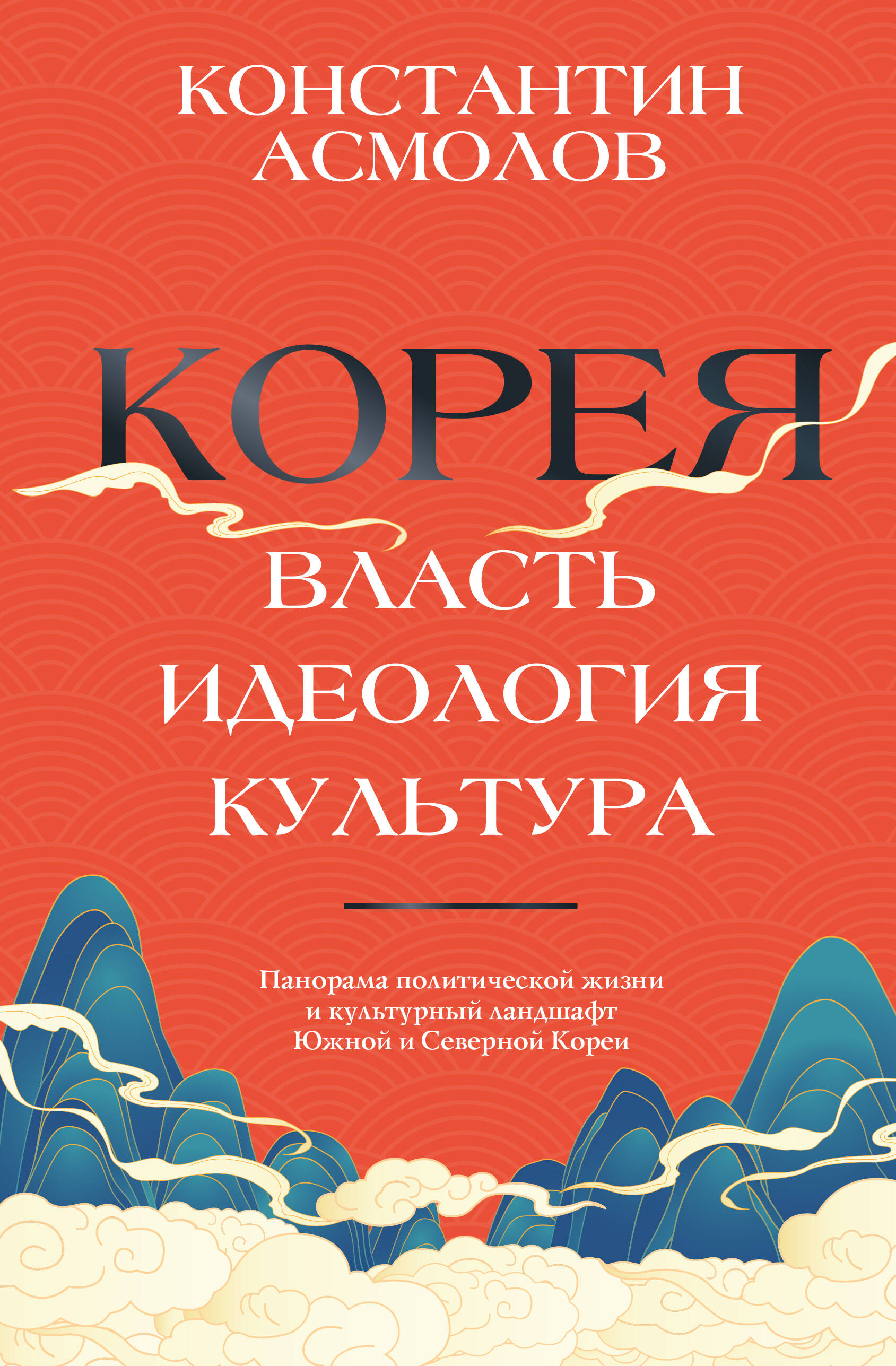 Асмолов Константин Валерианович Корея. Власть, идеология, культура - страница 0