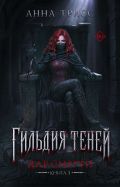 Гильдия теней. Дар смерти. Книга 1