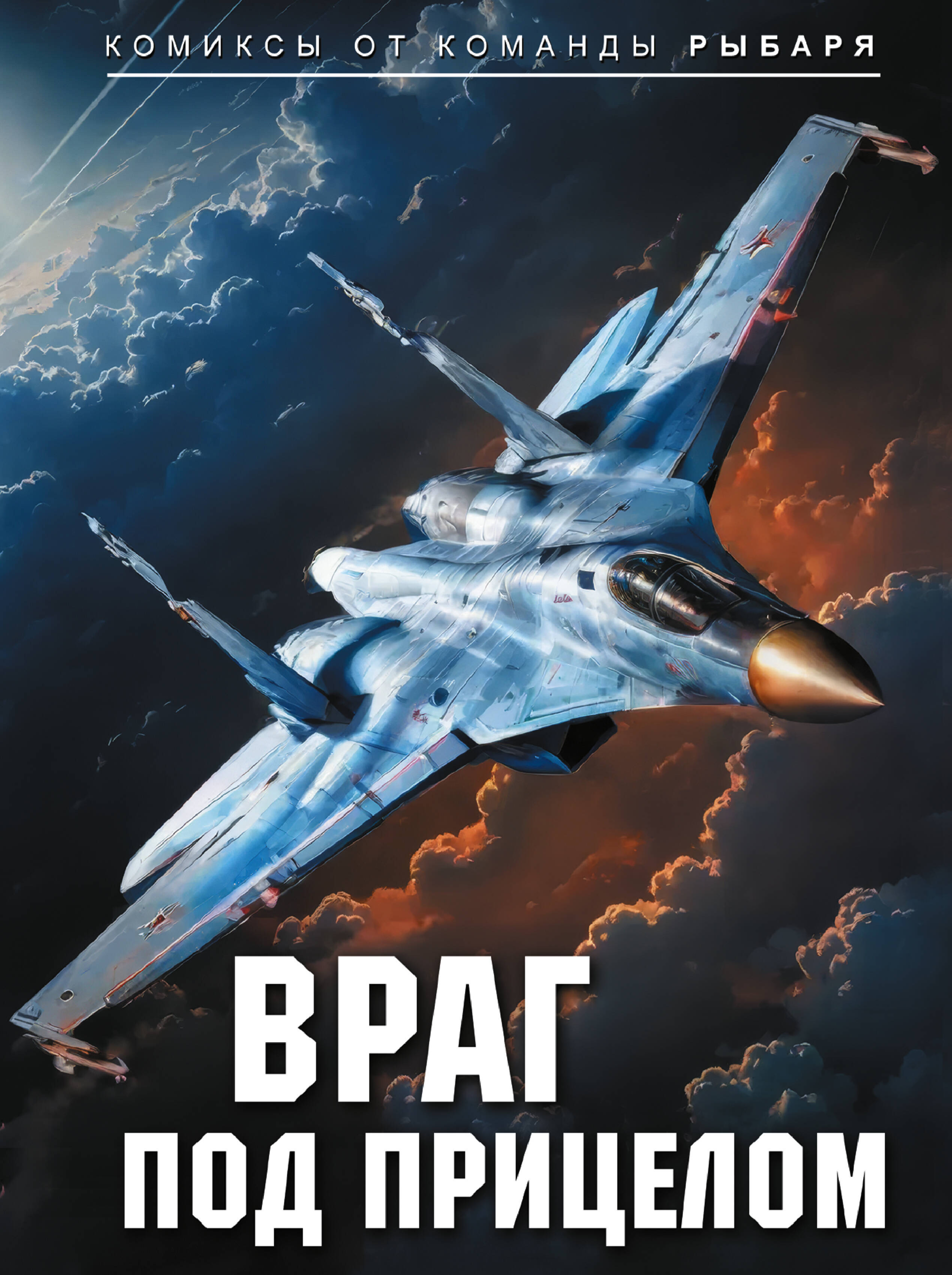 Рыбарь   Враг под прицелом - страница 0