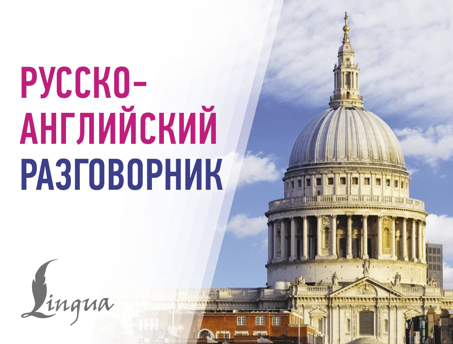  Русско-английский разговорник - страница 0