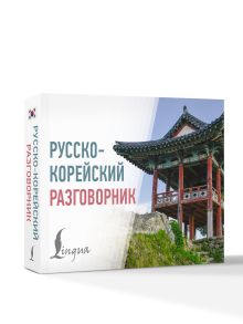 Русско-корейский разговорник