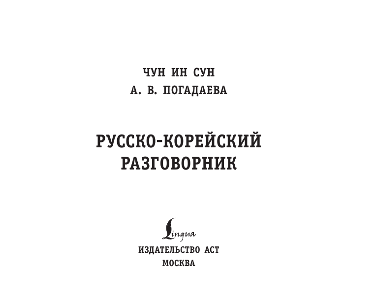 Чун Ин Сун, Погадаева Анастасия Викторовна Русско-корейский разговорник - страница 1