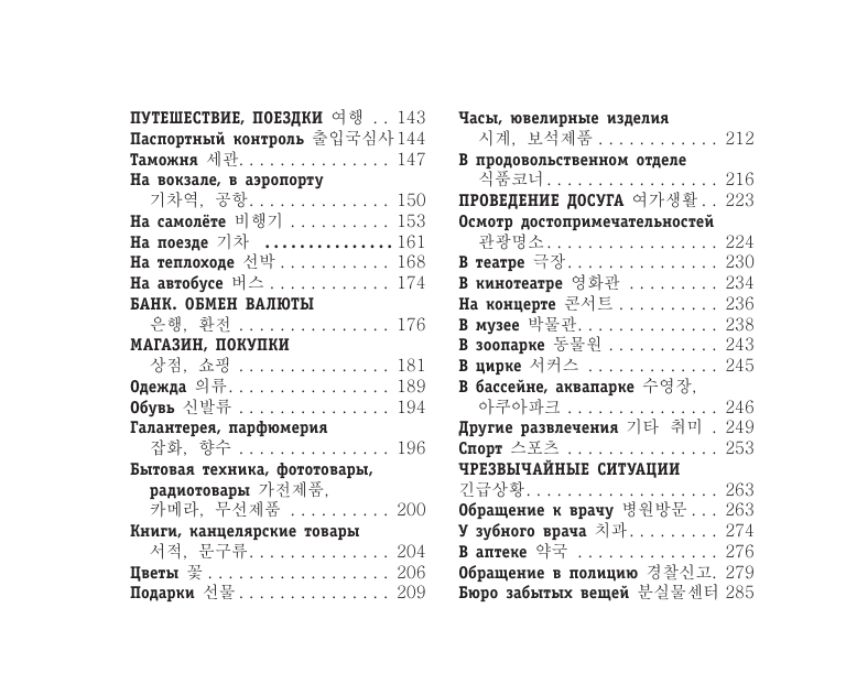 Чун Ин Сун, Погадаева Анастасия Викторовна Русско-корейский разговорник - страница 4