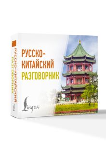 Русско-китайский разговорник