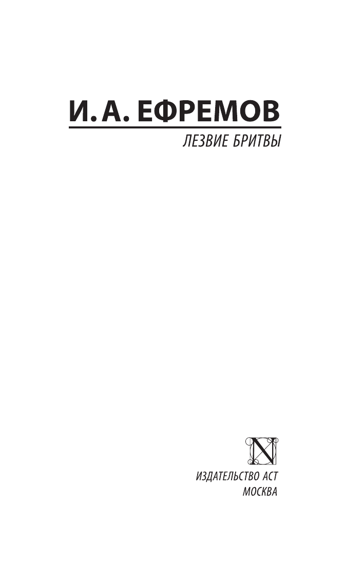 Ефремов Иван Антонович Лезвие бритвы - страница 1