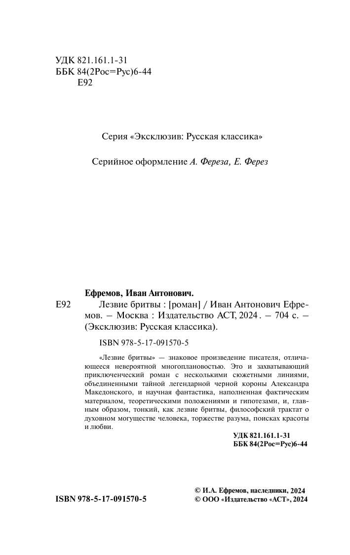 Ефремов Иван Антонович Лезвие бритвы - страница 2