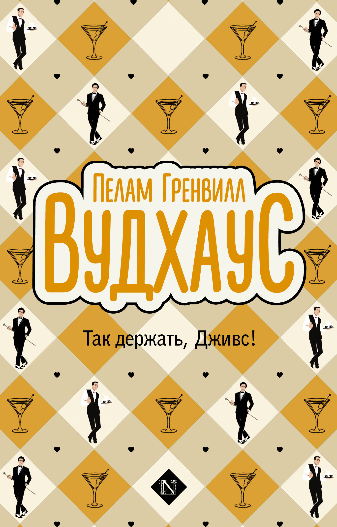 Вудхаус Пелам Гренвилл Так держать, Дживс! - страница 0