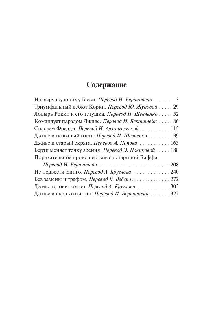 Вудхаус Пелам Гренвилл Так держать, Дживс! - страница 1