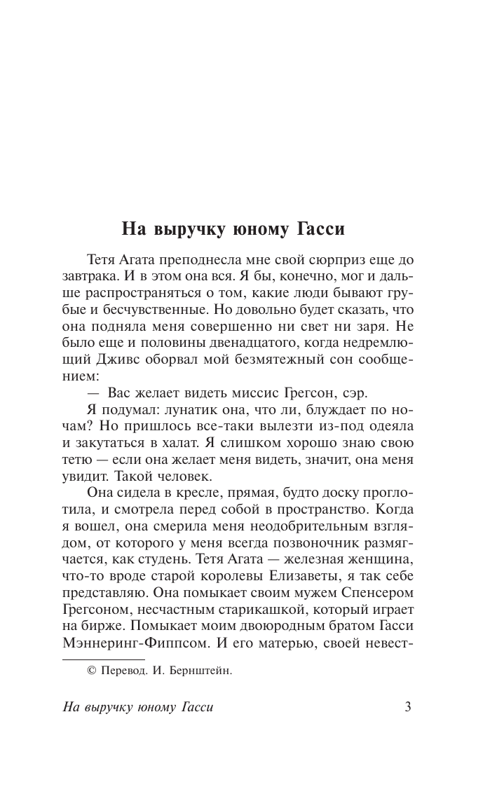 Вудхаус Пелам Гренвилл Так держать, Дживс! - страница 2