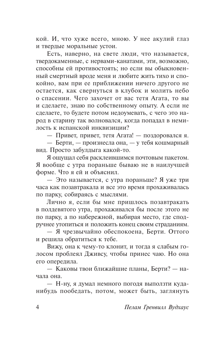 Вудхаус Пелам Гренвилл Так держать, Дживс! - страница 3