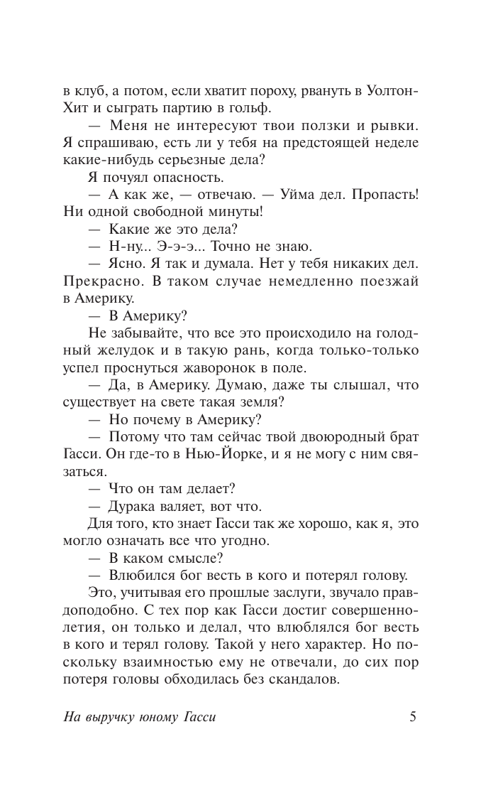 Вудхаус Пелам Гренвилл Так держать, Дживс! - страница 4