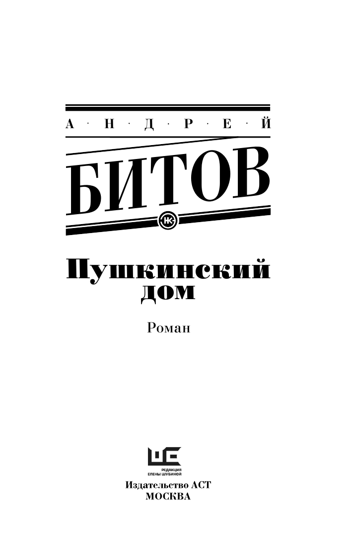 Битов Андрей Георгиевич Пушкинский дом - страница 3