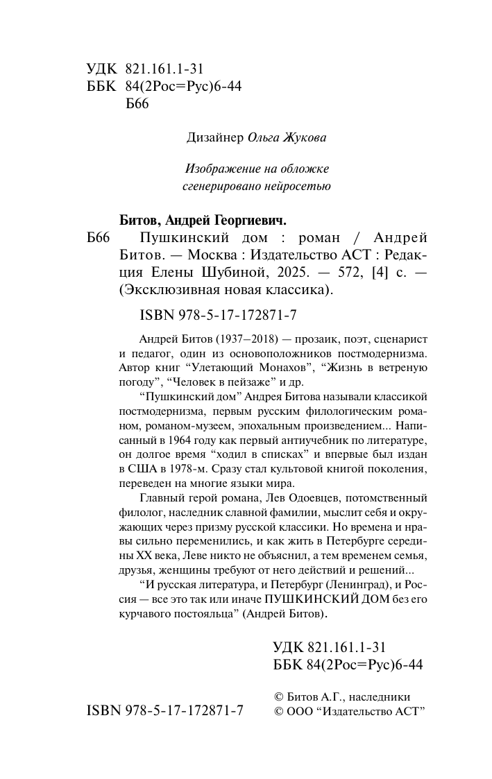 Битов Андрей Георгиевич Пушкинский дом - страница 4