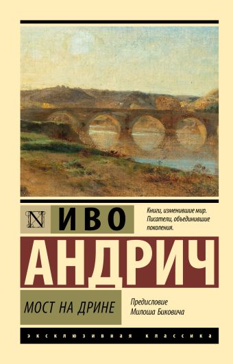 Иво андрич мост на дрине на сербском. Мост на дрине читать. Мост на дрине иво андрич. Мост на дрине читать. Андрич мост на дрине.