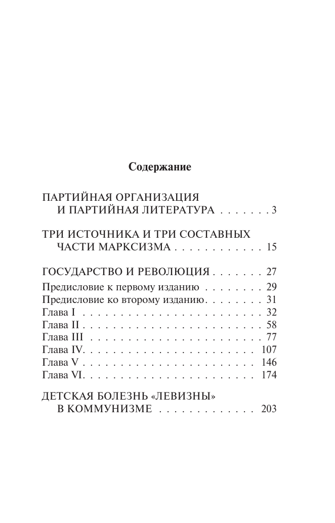 Ленин Владимир Ильич Государство и революция - страница 1