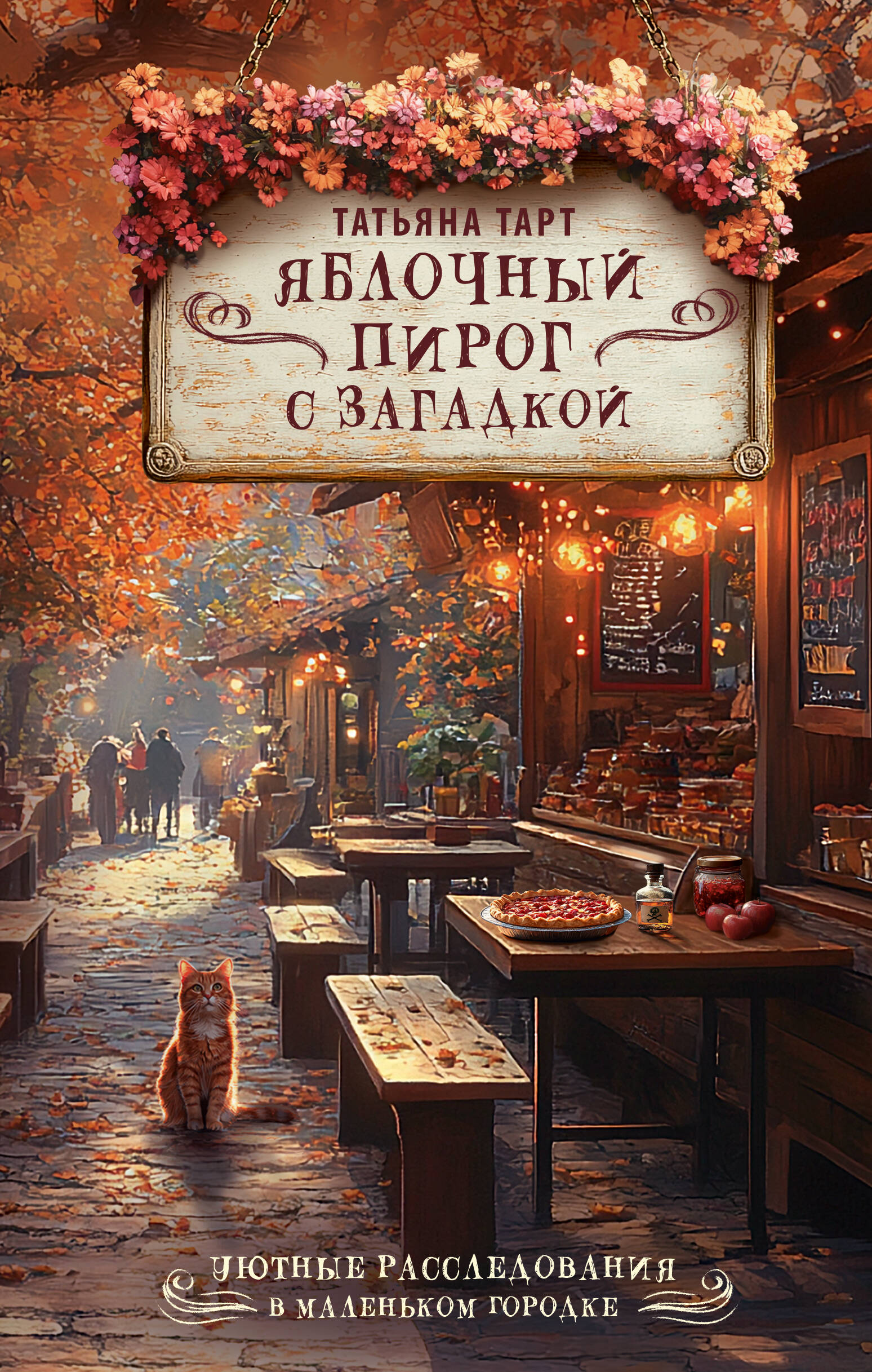 Тарт Татьяна  Яблочный пирог с загадкой - страница 0