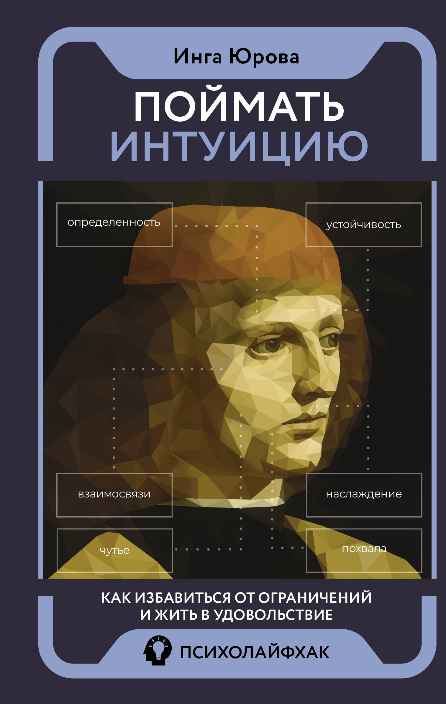 Юрова Инга Геннадьевна Поймать интуицию. Как избавиться от ограничений и жить в удовольствие - страница 0