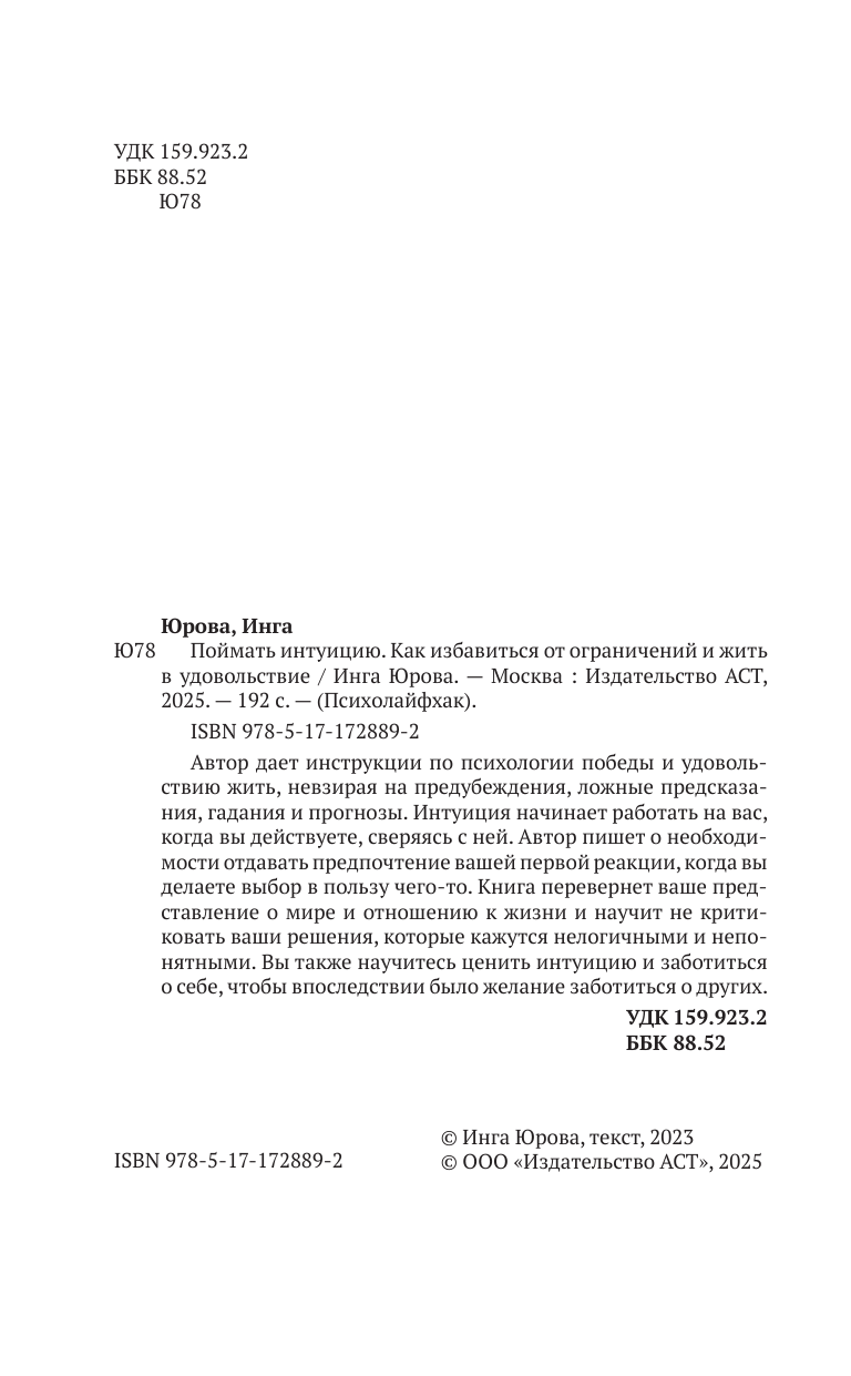 Юрова Инга Геннадьевна Поймать интуицию. Как избавиться от ограничений и жить в удовольствие - страница 2