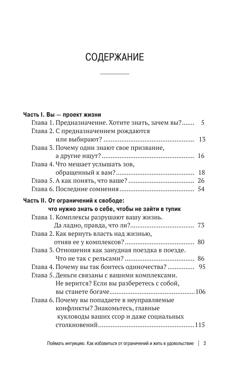 Юрова Инга Геннадьевна Поймать интуицию. Как избавиться от ограничений и жить в удовольствие - страница 3
