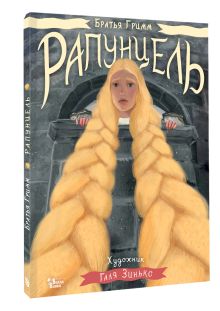 Рапунцель. Иллюстрации Гали Зинько