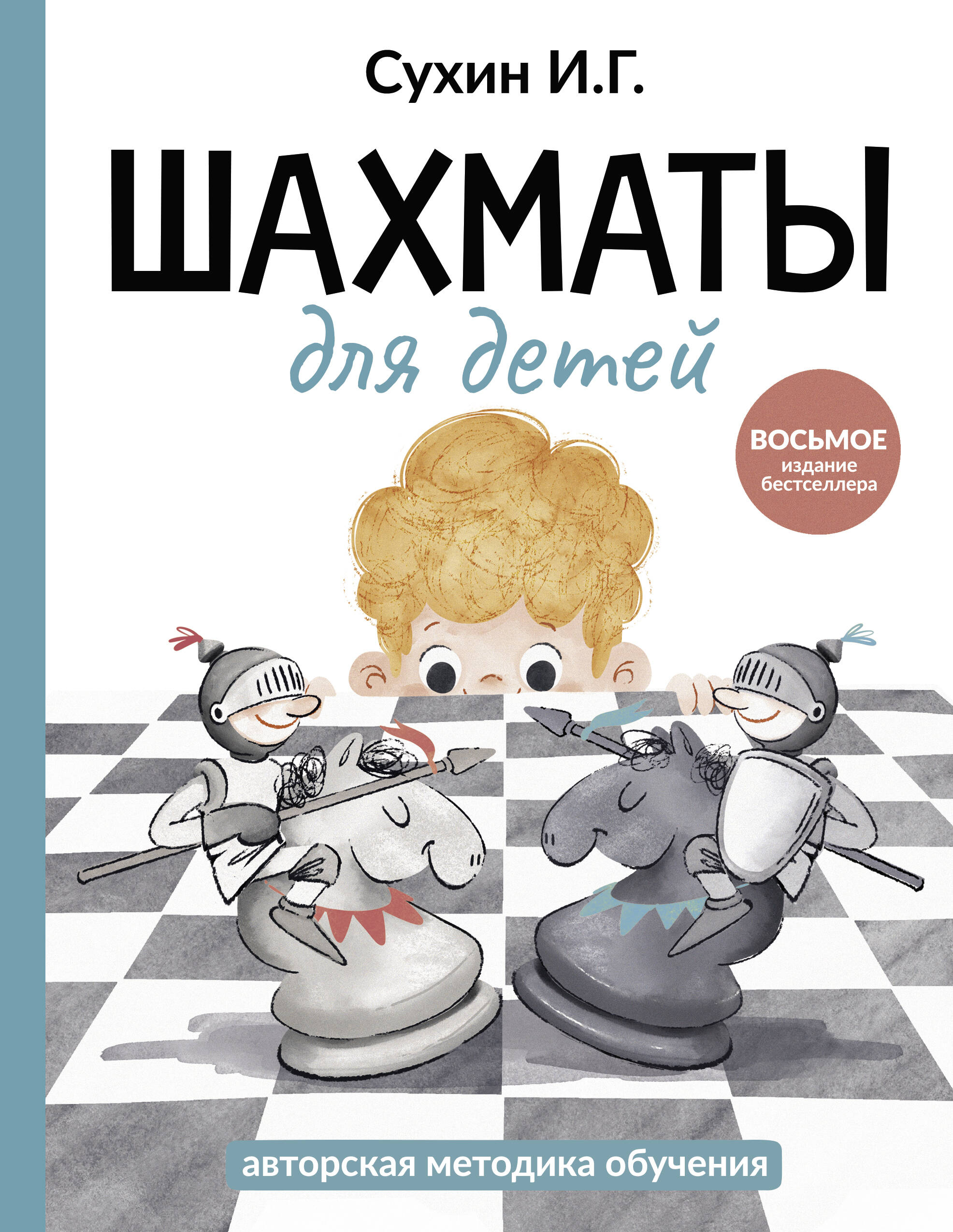 Сухин Игорь Георгиевич Шахматы для детей - страница 0