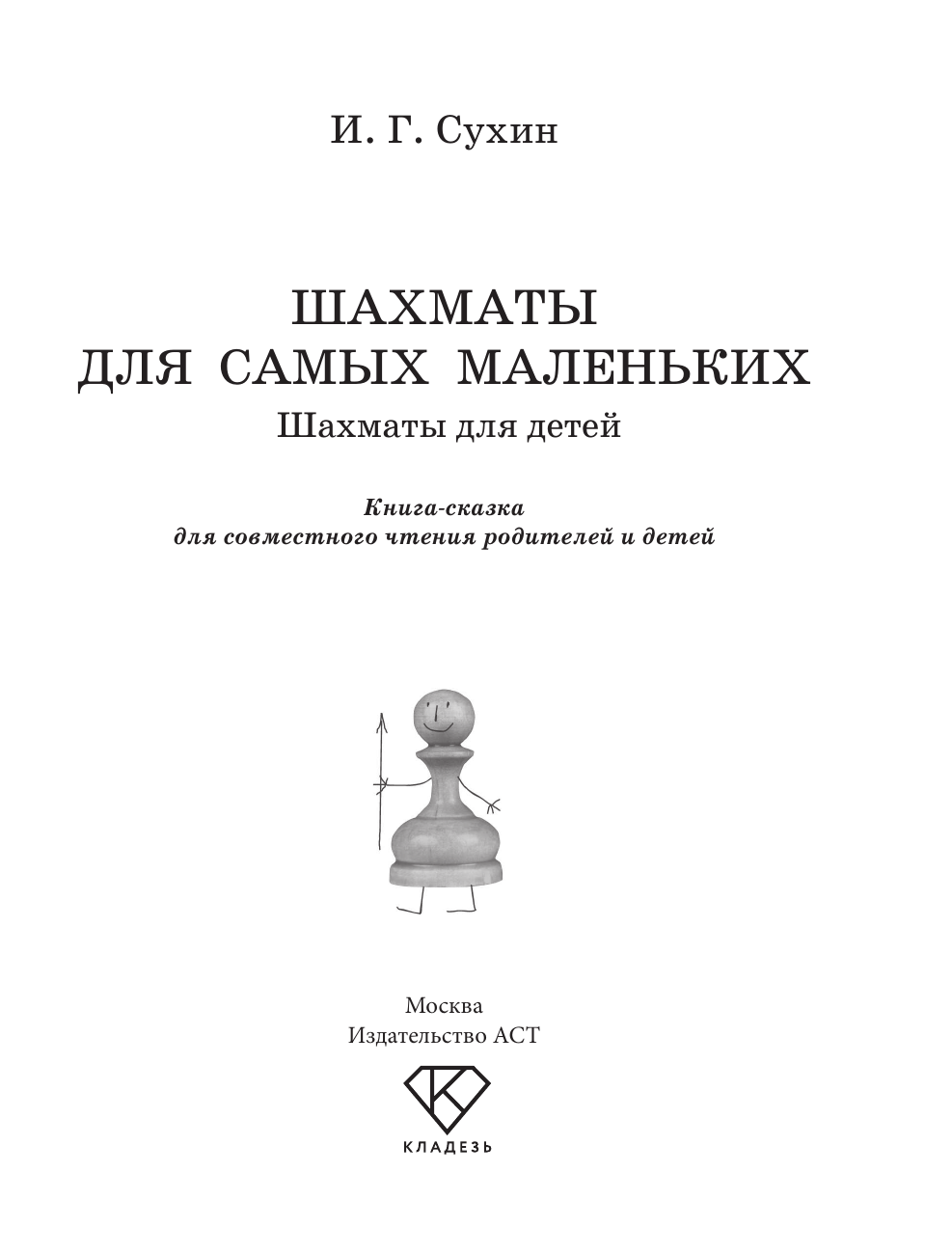 Сухин Игорь Георгиевич Шахматы для детей - страница 1