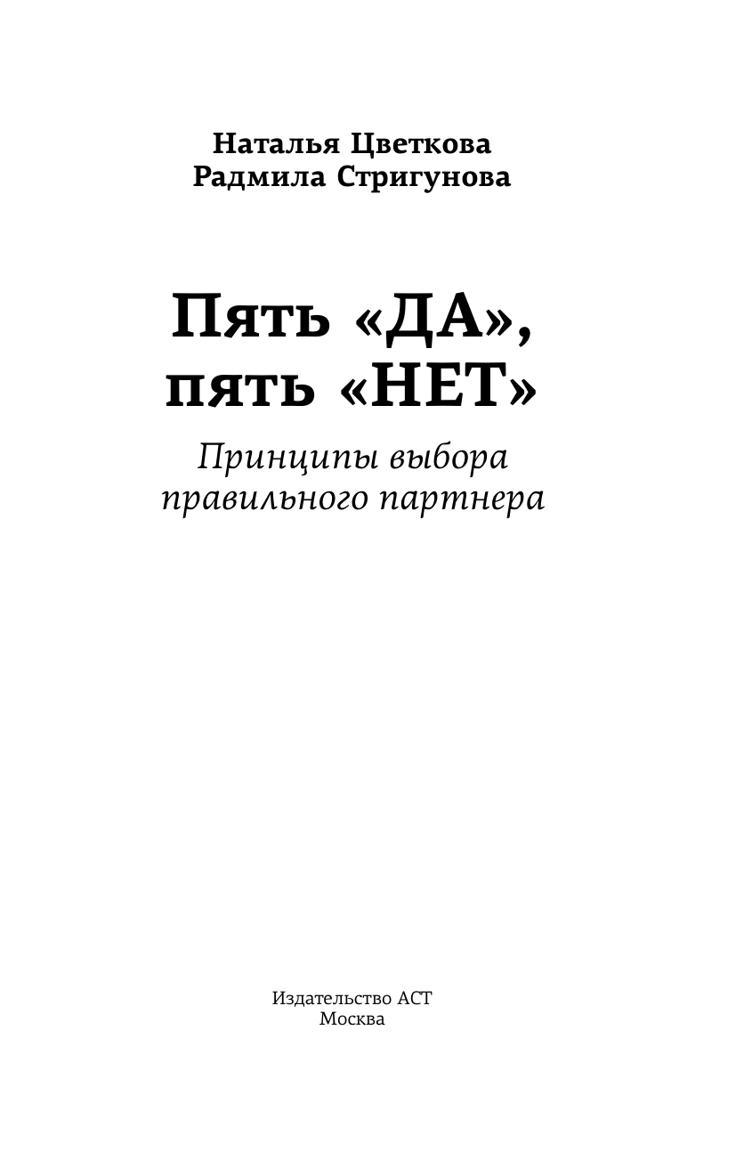 Цветкова Наталья Афанасьевна, Стригунова Радмила Давидовна Пять ДА, пять НЕТ: Принципы выбора правильного партнера - страница 1