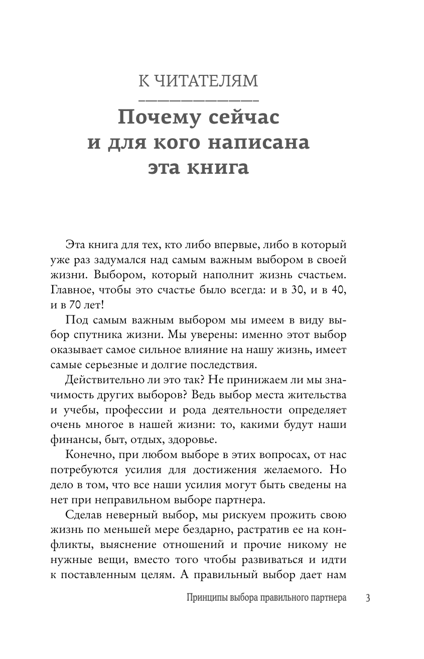 Цветкова Наталья Афанасьевна, Стригунова Радмила Давидовна Пять ДА, пять НЕТ: Принципы выбора правильного партнера - страница 3
