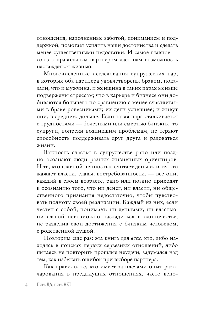 Цветкова Наталья Афанасьевна, Стригунова Радмила Давидовна Пять ДА, пять НЕТ: Принципы выбора правильного партнера - страница 4