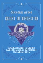 Совет от Ангелов. Вдохновляющие послания наших небесных помощников на каждый день