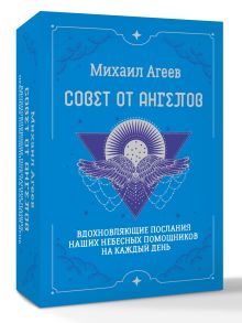 Совет от Ангелов. Вдохновляющие послания наших небесных помощников на каждый день