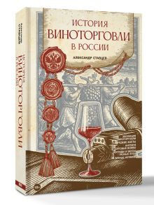 История виноторговли в России