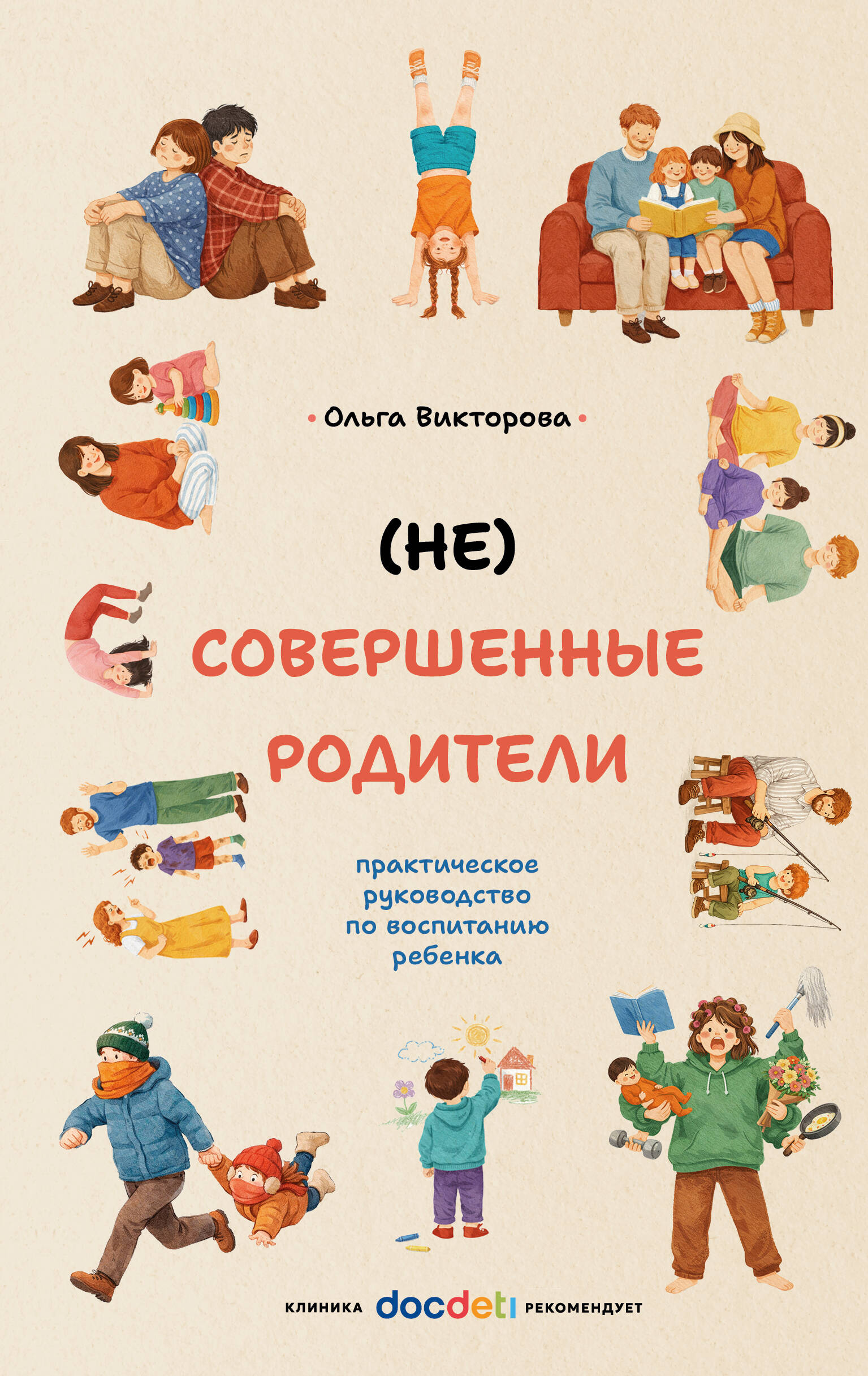 Викторова Ольга Александровна (НЕ)Совершенные родители: практическое руководство по воспитанию ребенка - страница 0