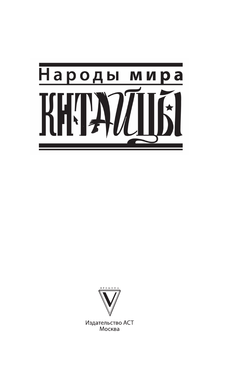 Нечаев Сергей Юрьевич Китайцы - страница 3