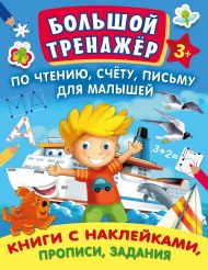 Жукова Олеся Станиславовна — Большой тренажер по чтению, счету, письму для малышей