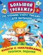 Большой тренажер по чтению, счету, письму для малышей