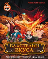 Пиквик Фенни — Властелин вкуса. Легендарные угощения Средиземья