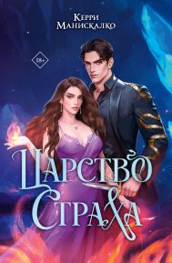 Манискалко Керри — Царство Страха
